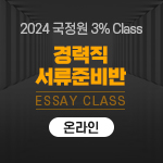 2024 국정원 3% Class 경력직 서류준비반 Perfect Essay Class (온라인)