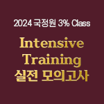 2024 국정원 3% Class 특정직 7급 Intensive Training 실전 모의고사(오프라인)