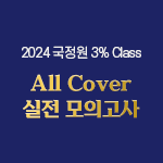 2024 국정원 3% Class 특정직 7급 All Cover 실전 모의고사(오프라인)