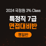 2024 국정원 3% Class 특정직 7급 면접대비반(평일반)