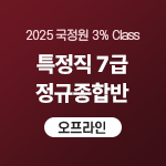 2025 국정원 3% Class 특정직 7급 정규종합반(오프라인)