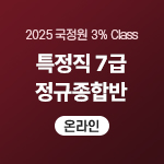 2025 국정원 3% Class 특정직 7급 정규종합반(온라인)