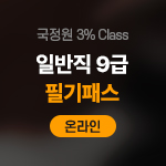 국정원 3% Class 일반직 9급 필기패스 (온라인)