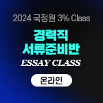  2024 국정원 3% Class 경력직 서류준비반 Perfect Essay Class (온라인) - 하반기