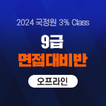 2024 국정원 3% Class 9급 면접대비반(오프라인)