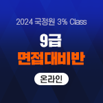 2024 국정원 3% Class 9급 면접대비반(온라인)