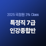 2025 국정원 3% Class 특정직 7급 인강종합반(온라인)