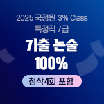 2025 국정원 3% Class 특정직 7급 기출 논술 100% 온라인 (첨삭4회 포함)