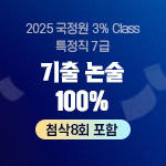 2025 국정원 3% Class 특정직 7급 기출 논술 100% 온라인 (첨삭8회 포함)