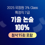 2025 국정원 3% Class 특정직 7급 기출 논술 100% 온라인 (첨삭15회 포함)