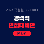 2024 국정원 3% Class 경력직 면접대비반(온라인) - 하반기