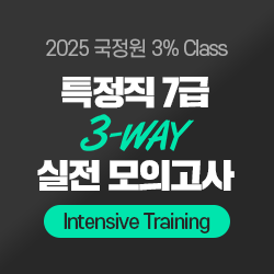 2025 국정원 3% Class 특정직 7급 Intensive Training 실전 모의고사(오프라인)