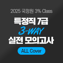2025 국정원 3% Class 특정직 7급 All Cover 실전 모의고사(오프라인)