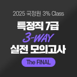 2025 국정원 3% Class 특정직 7급 The Final 실전 모의고사(오프라인)