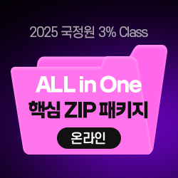 2025 국정원 3% Class 특정직 7급 ALL-In-One 핵심 ZIP 패키지 (온라인)