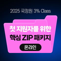 2025 국정원 3% Class 특정직 7급 첫 지원자를 위한 핵심 ZIP 패키지 (온라인)
