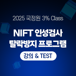 2025 국정원 3% Class 특정직 7급 NIFT 인성검사 탈락방지 프로그램 [강의&TEST]