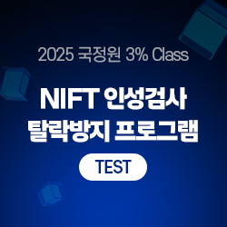 2025 국정원 3% Class 특정직 7급 NIFT 인성검사 탈락방지 프로그램 [Only TEST]