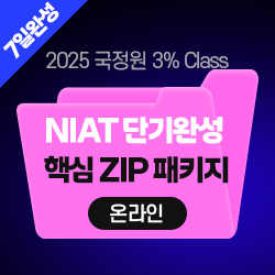 2025 국정원 3% Class 특정직 7급 NIAT 단기완성 핵심 ZIP 패키지 (온라인) - 7Days