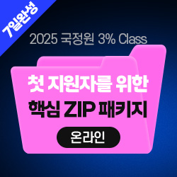 2025 국정원 3% Class 특정직 7급 첫 지원자를 위한 핵심 ZIP 패키지 (온라인) - 7Days