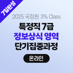 2025 국정원 3% Class 특정직 7급 정보상식 영역 단기집중과정 (온라인) - 7Days