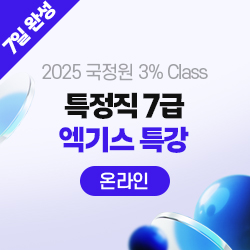 2025 국정원 3% Class 특정직 7급 엑기스 특강 NIAT CORE (온라인) - 7Days