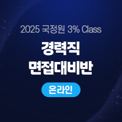 2025 국정원 3% Class 경력직 면접대비반(온라인)