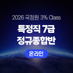 2026 국정원 3% Class 특정직 7급 THE NEW 정규종합반(온라인)