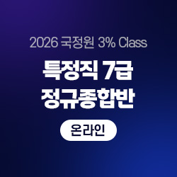 2026 국정원 3% Class 특정직 7급 THE NEW 정규종합반(온라인)