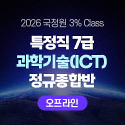 2026 국정원 3% Class 특정직 7급 과학기술(ICT) 전용 정규종합반(오프라인)