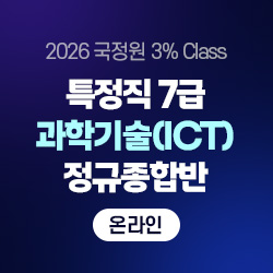 2026 국정원 3% Class 특정직 7급 과학기술(ICT) 전용 정규종합반(온라인)