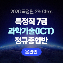 2026 국정원 3% Class 특정직 7급 과학기술(ICT) 전용 정규종합반(온라인)