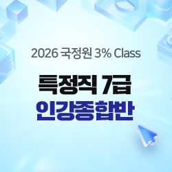2026 하반기 국정원 3% Class 특정직 7급 인강종합반(온라인)