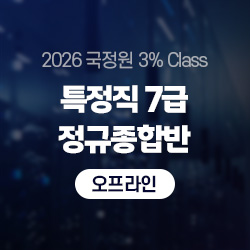 2026년 상반기 국정원 3% Class 특정직 7급 THE NEW 정규종합반(오프라인)