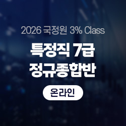 2026년 상반기 국정원 3% Class 특정직 7급 THE NEW 정규종합반(온라인)
