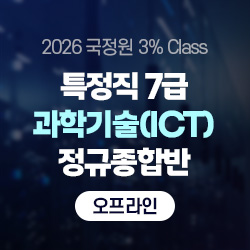 2026년 상반기 국정원 3% Class 특정직 7급 과학기술(ICT) 전용 정규종합반(오프라인)