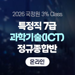 2026년 상반기 국정원 3% Class 특정직 7급 과학기술(ICT) 전용 정규종합반(온라인)