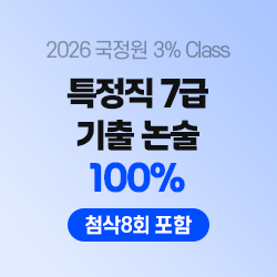 2026 국정원 3% Class 특정직 7급 기출 논술 100% 온라인 (첨삭8회 포함)