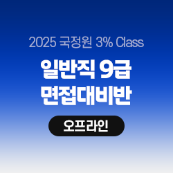 2025 국정원 3% Class 9급 면접대비반(오프라인)