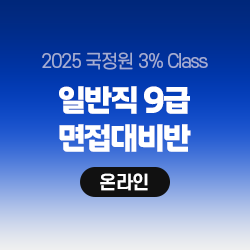 2025 국정원 3% Class 9급 면접대비반(온라인)