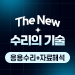 THE NEW 수리의 기술: 응용수리+자료해석