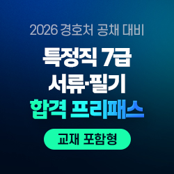 2026 대통령경호처 특정직 7급 서류+필기 합격 프리패스 온라인