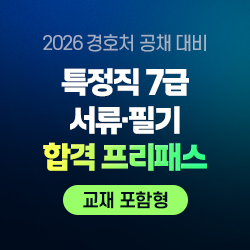 2026 대통령경호처 특정직 7급 서류+필기 합격 프리패스 온라인