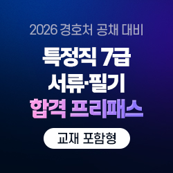 2026 대통령경호처 특정직 7급 서류+필기 합격 프리패스 온라인