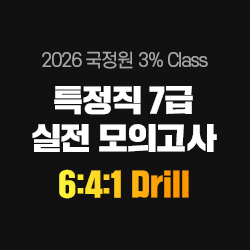 2026 상반기 국정원 3% Class 특정직 7급 6:4:1 Drill 실전 모의고사(오프라인)