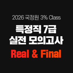 2026 상반기 국정원 3% Class 특정직 7급 Real&Final 실전 모의고사(오프라인)