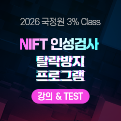 2026 상반기 국정원 3% Class 특정직 7급 NIFT 인성검사 탈락방지 프로그램 [강의&TEST]