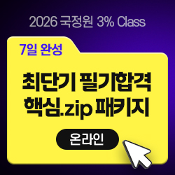 2026 상반기 국정원 3% Class 특정직 7급 최단기 필기합격 핵심 ZIP 패키지 (온라인) - 7일 완성