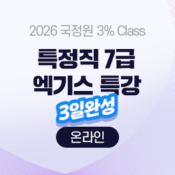 2026 상반기 국정원 3% Class 특정직 7급 엑기스 특강 NIAT CORE (온라인) - 3일 완성