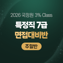 2026 상반기 국정원 3% Class 특정직 7급 면접대비반(주말반)